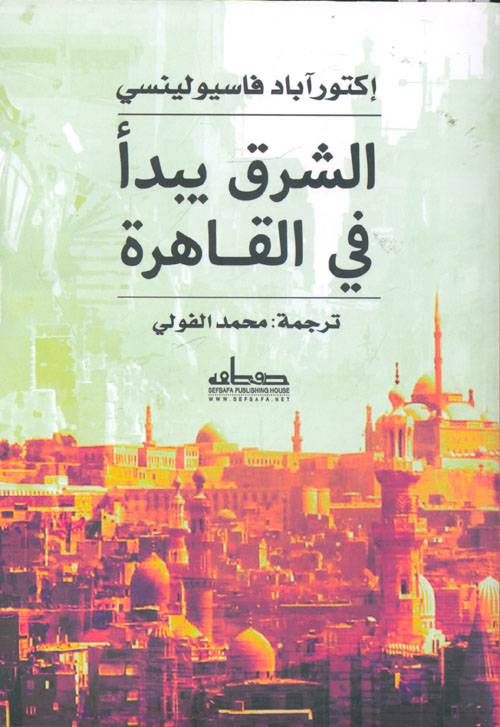 الشرق يبدأ في القاهرة