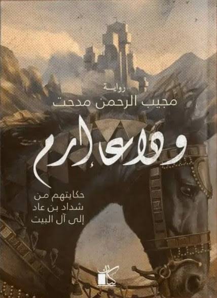 وداعا إرم