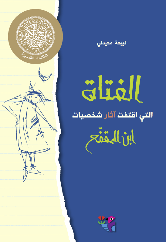 الفتاة التي اقتفت آثار شخصيات ابن المقفع