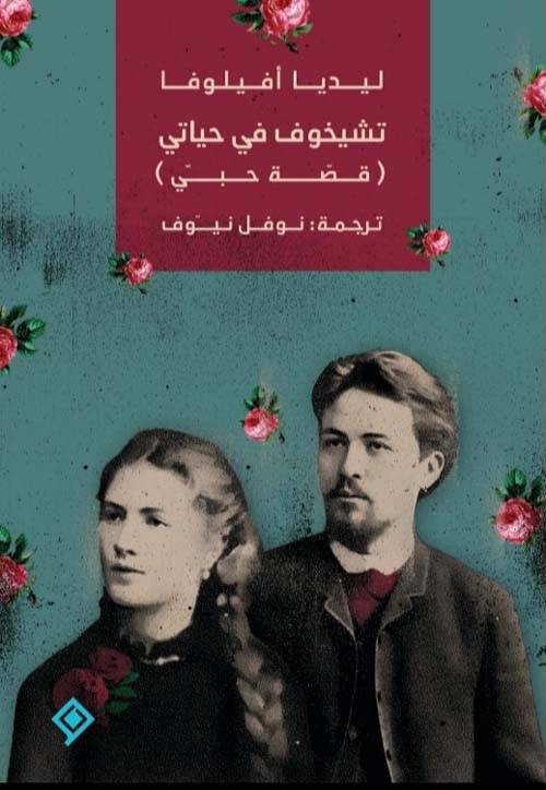 تشيخوف في حياتي