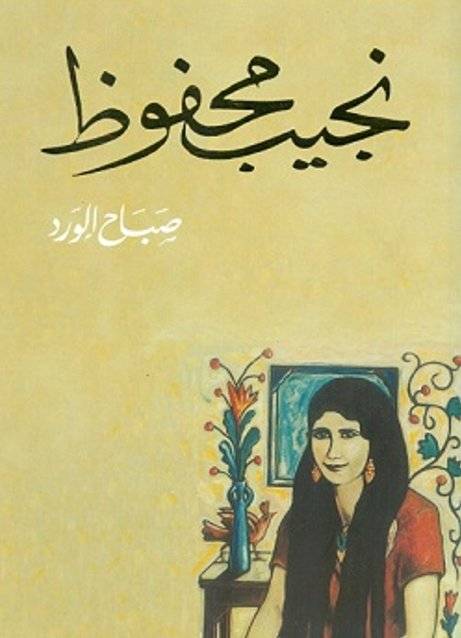 صباح الورد