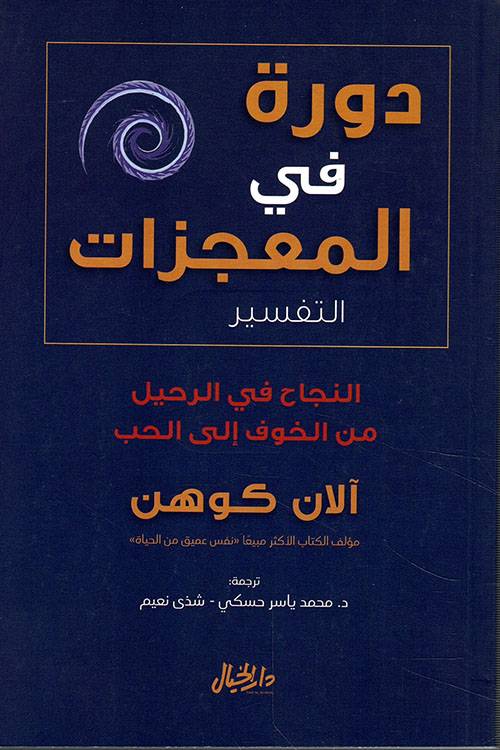 دورة في المعجزات