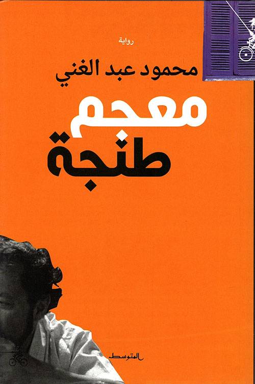 معجم طنجة
