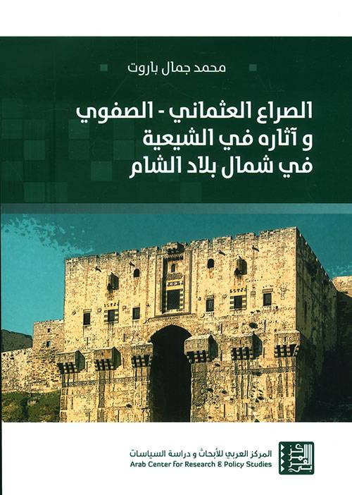 الصراع العثماني الصفوي وآثاره في الشيعة في شمال بلاد الشام