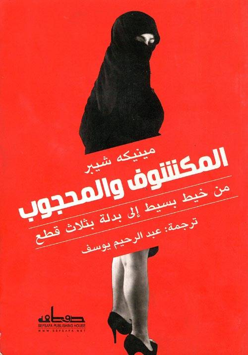 المكشوف والمحجوب
