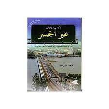 عبر الجسر