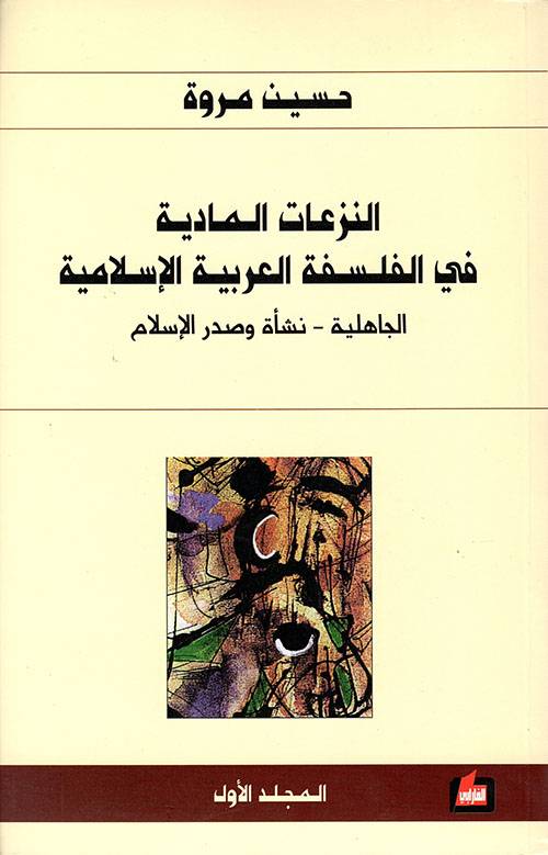 النزعات المادية في الفلسفة العربية 1-4