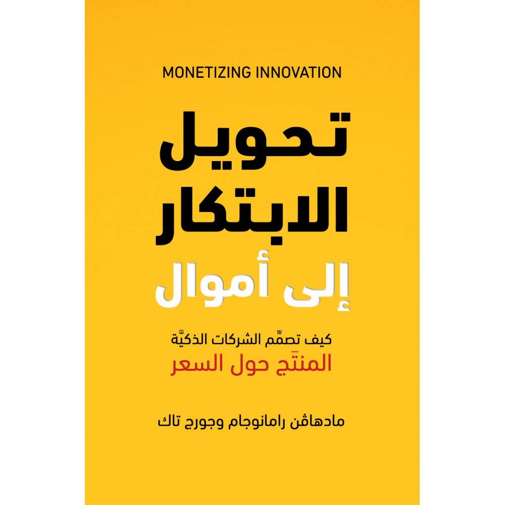 تحويل الإبتكار إلى أموال