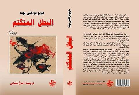 البطل المتكتم