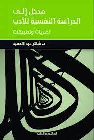 مدخل إلى الدراسة النفسية للأدب