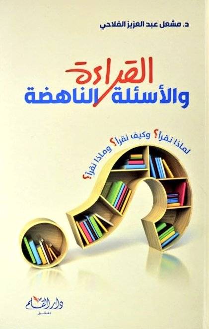 القراءة والأسئلة الناهضة