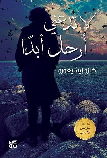 لا تدعني أرحل أبدا