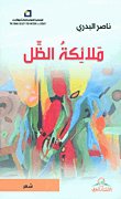 ملائكة الظل