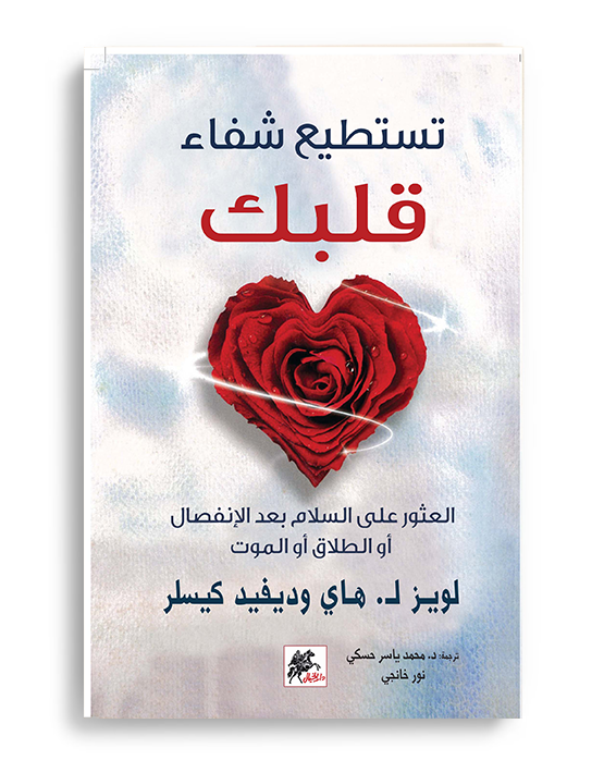 تستطيع شفاء قلبك