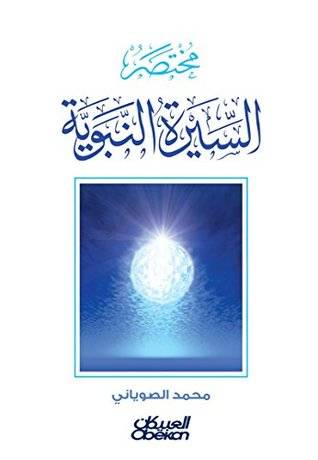 مختصر السيرة النبوية