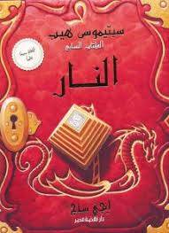 النار-سبتيموس هيب