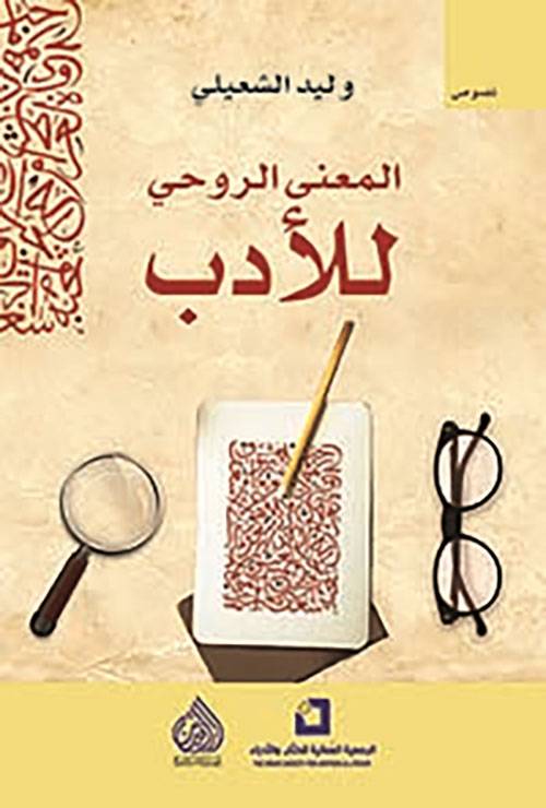 المعنى الروحي للأدب
