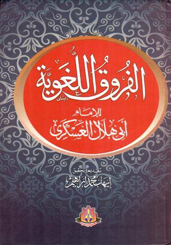 الفروق اللغوية