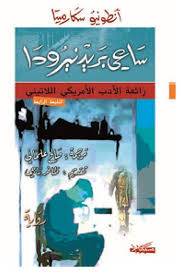 ساعي بريد نيرودا