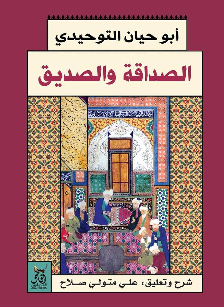 الصداقة والصديق
