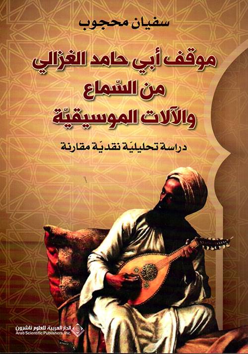 موقف أبي حامد الغزالي من السماع والآلات الموسيقية