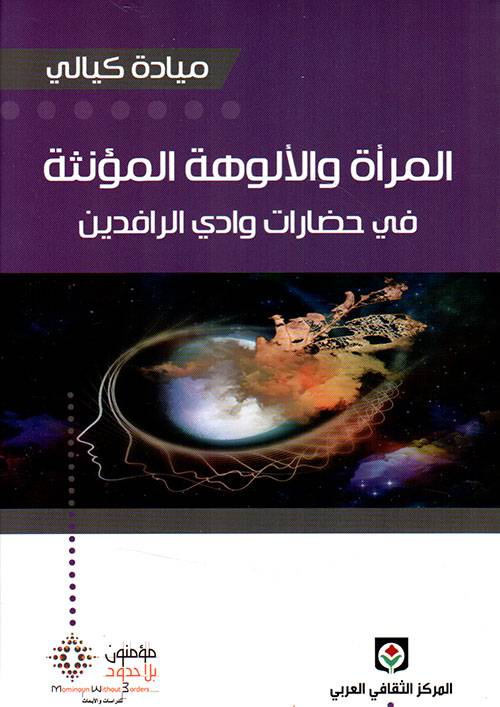 المرأة والألوهة المؤنثة في حضارة وادي الرافدين