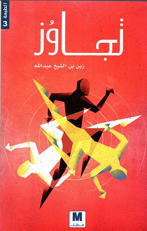 تجاوز