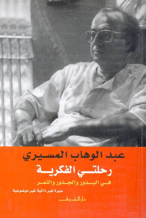 رحلتي الفكرية