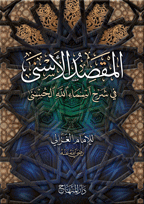 المقصد الأسنى في شرح أسماء الله الحسنى