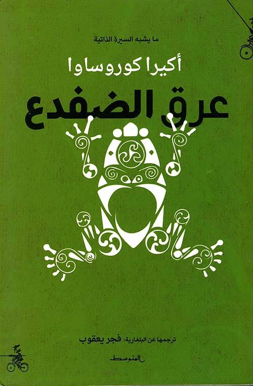 عرق الضفدع