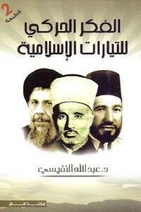 الفكر الحركي للتيارات الإسلامية