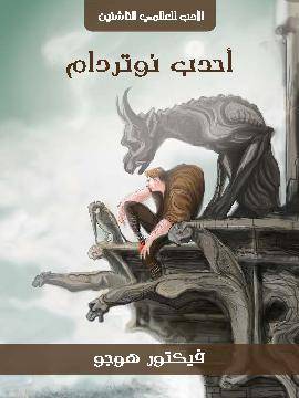 أحدب نوتردام