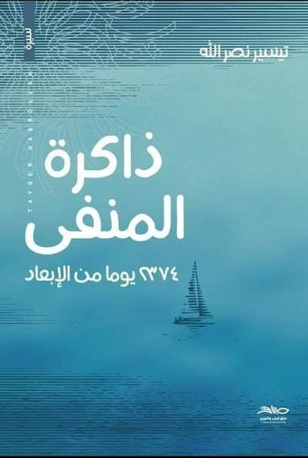 ذاكرة المنفى
