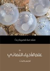 علم الأحياء النمائي (مقدمة قصيرة جدا)