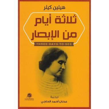 ثلاثة أيام من الإبصار