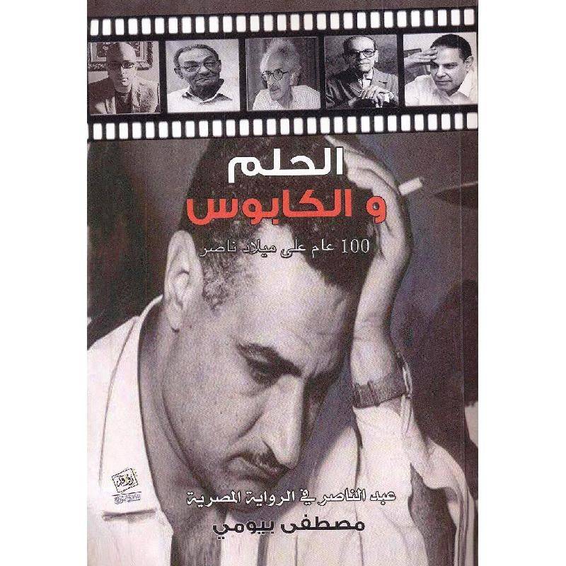 الحلم والكابوس