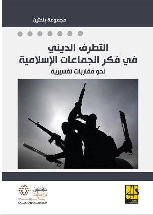 التطرف الديني في فكر الجماعات الإسلامية