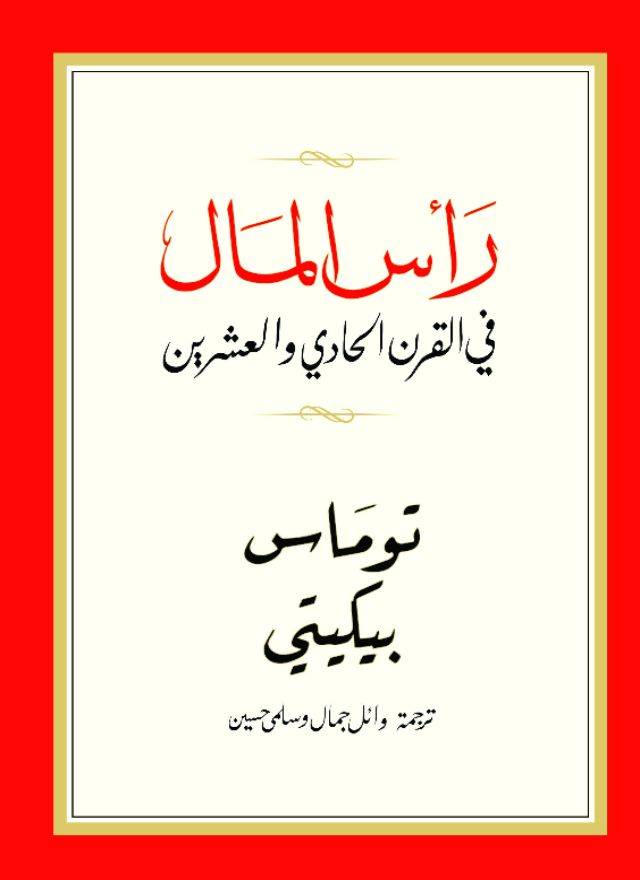 رأس المال في القرن الحادي والعشرين