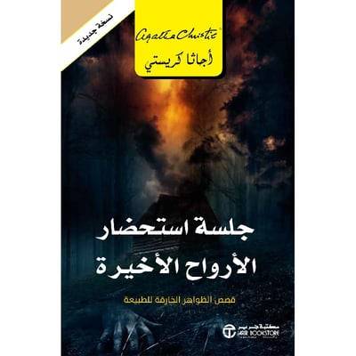 جلسة استحضار الأرواح الأخيرة