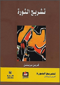 تشريح الثورة