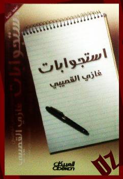 استجوابات غازي القصيبي