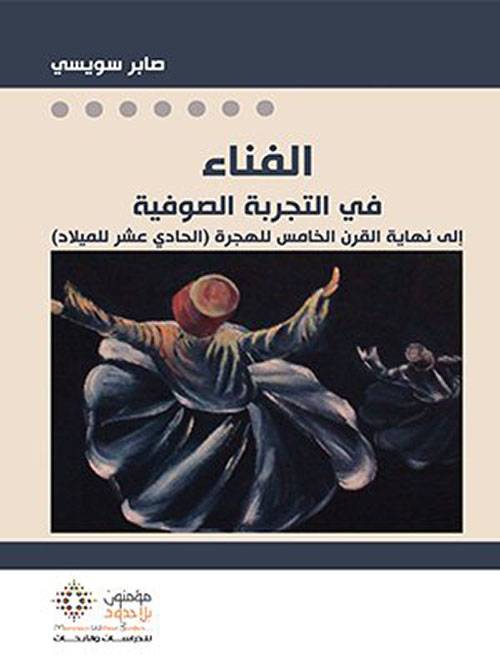 الفناء في التجربة الصوفية