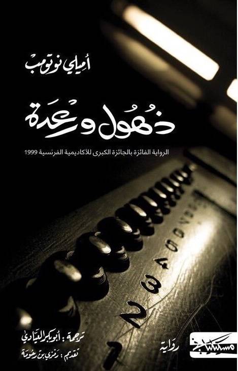 ذهول ورعدة