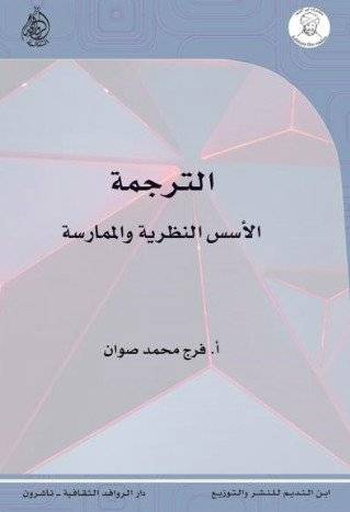الترجمة: الأسس النظرية والممارسة