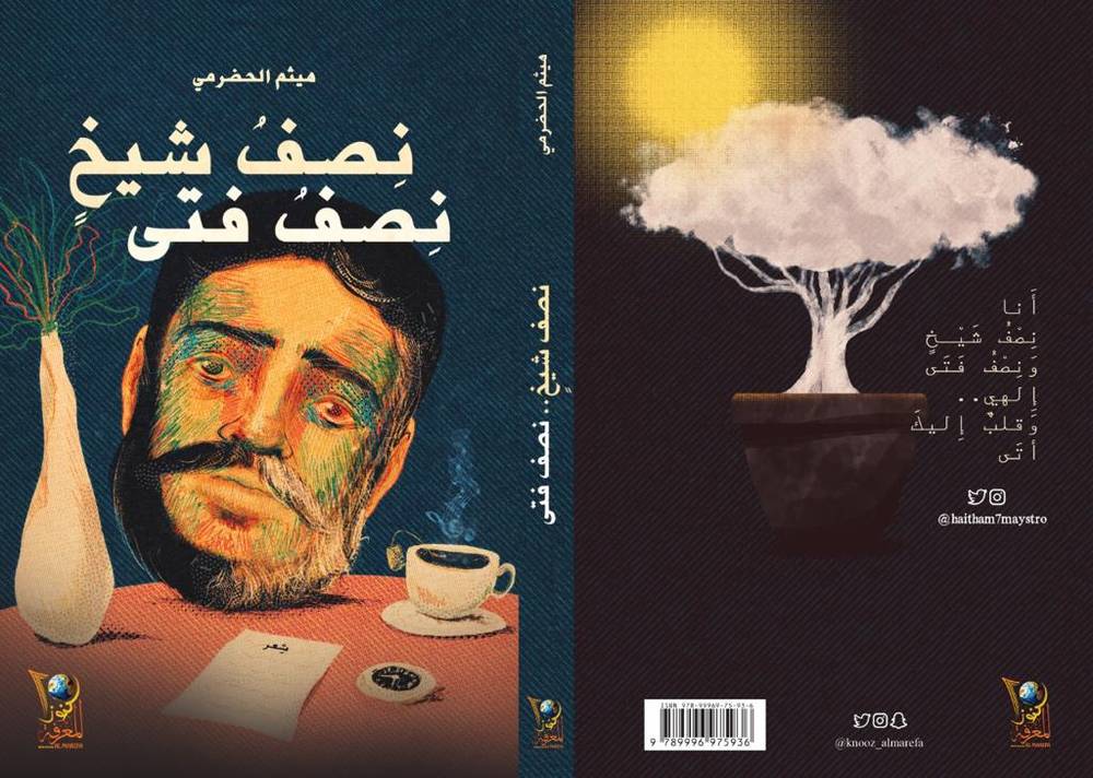 نصف شيخ نصف فتى
