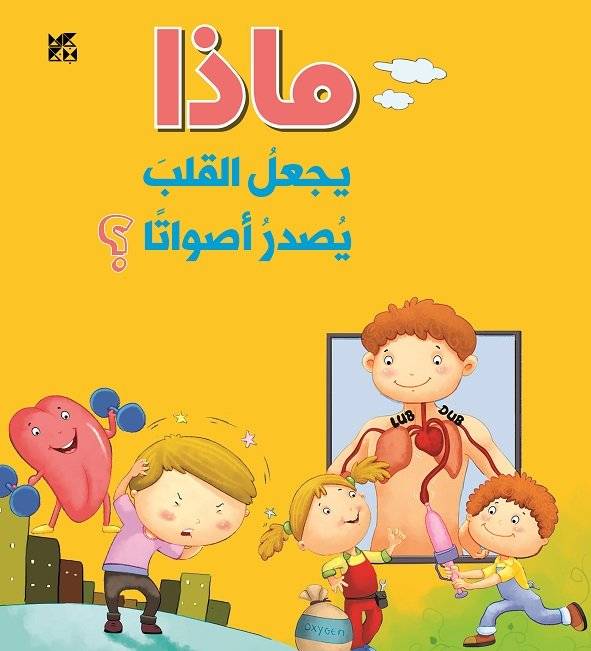 ماذا يجعل القلب يصدر أصواتا؟