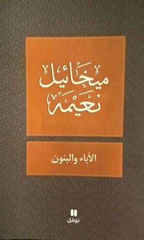 الآباء والبنون