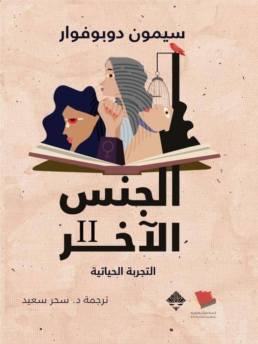 الجنس الآخر 1-2 (طبعة جديدة)