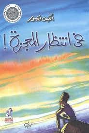 في انتظار المعجزة