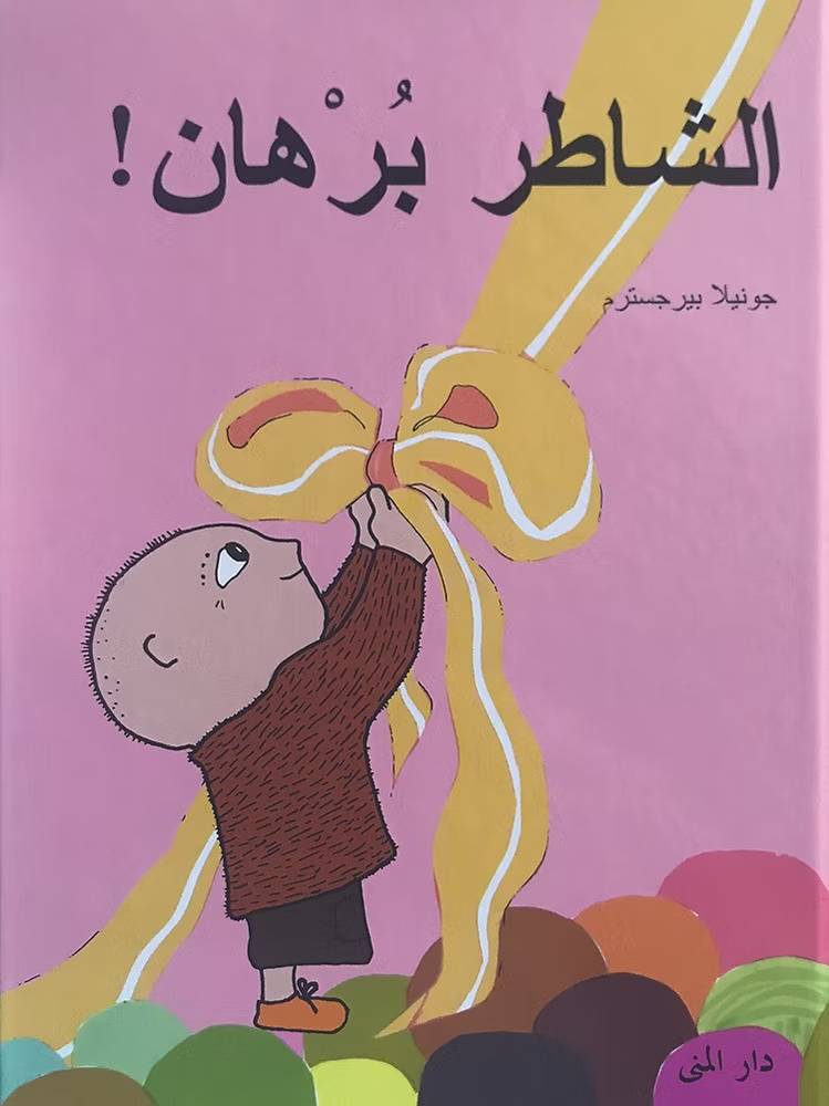 الشاطر برهان